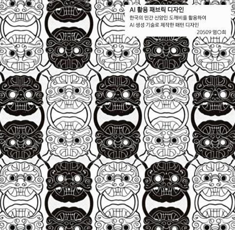 'AI를 활용한 패브릭 디자인' 프로젝트