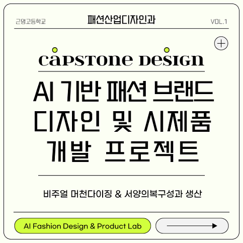 캡스톤디자인 "AI 기반 패션 브랜드 디자인 및 시제품 개발 프로젝트" 1주차