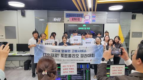 [2025.09.30] 고교생 맞춤형 고용서비스 (IT 인재로! 포트폴리오 경진대회)