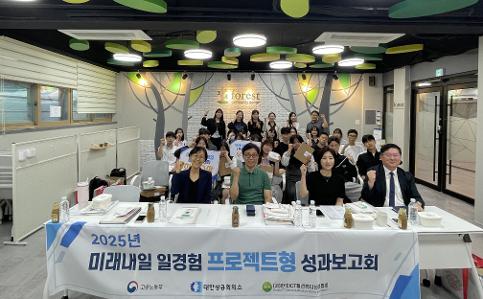 미래내일 일경험 프로젝트형 성과보고회