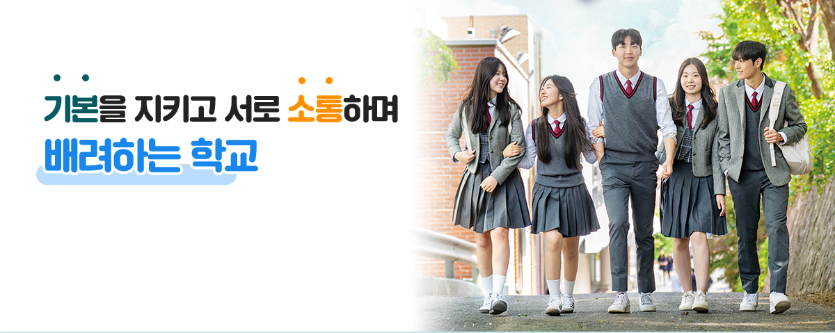 기본을 지키고 서로 소통하며 배려하는 학교