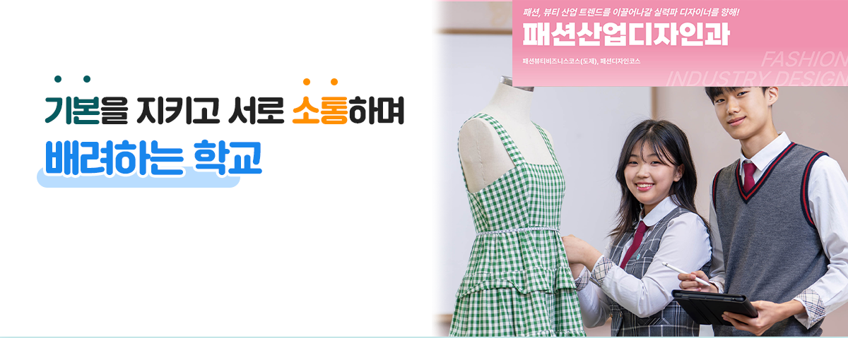 기본을 지키고 서로 소통하며 배려하는 학교