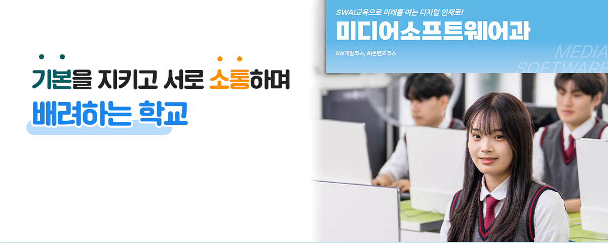 기본을 지키고 서로 소통하며 배려하는 학교