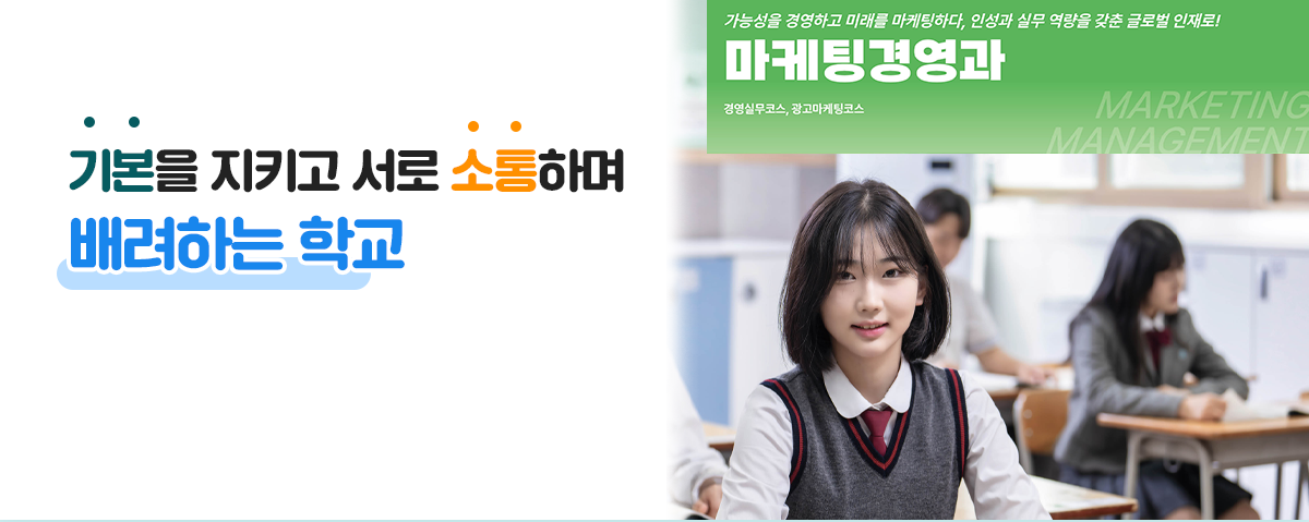 기본을 지키고 서로 소통하며 배려하는 학교