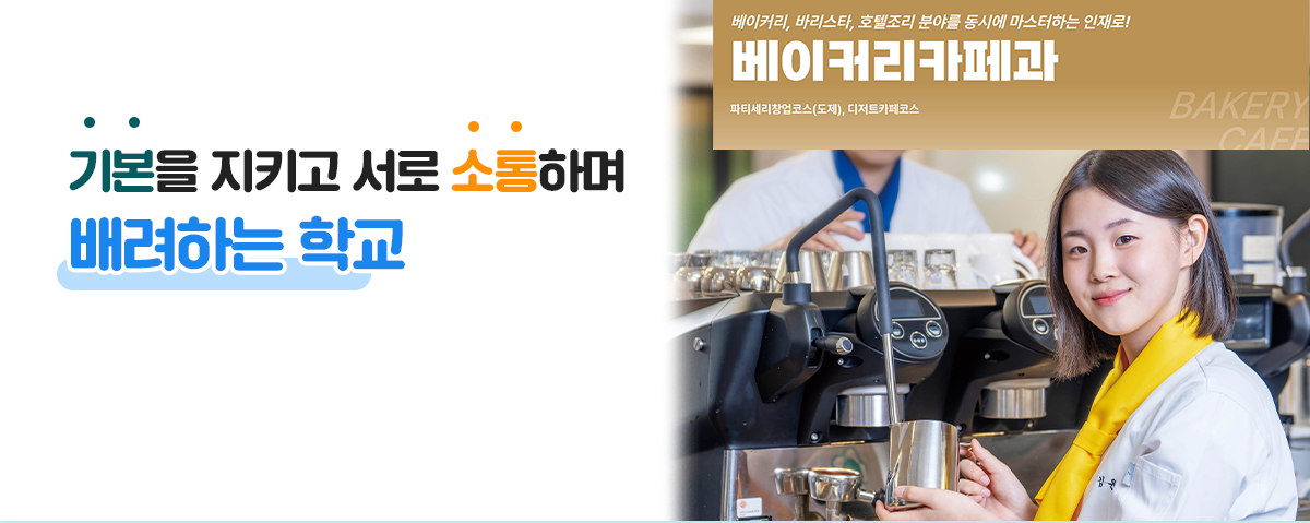 기본을 지키고 서로 소통하며 배려하는 학교