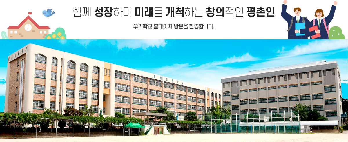 함께 성장하며 미래를 개척하는 창의적인 평촌인