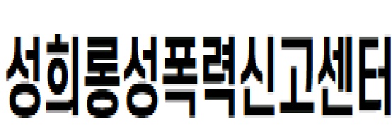 성희롱성폭력신고센터.jpg