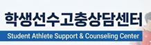학생선수고충상담센터.jpg