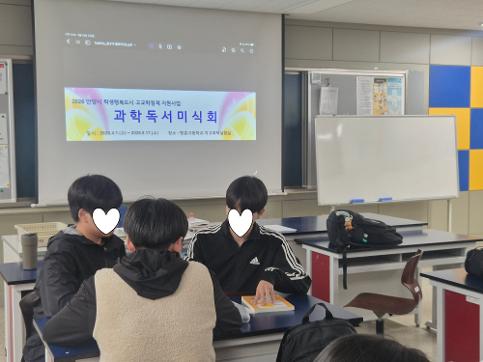 2026 평촌고 학생행복도시 고교학점제 특색사업 과학독서미식회 