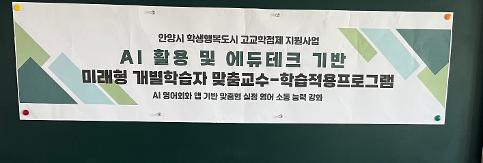 2026 안양시 학생행복도시 고교학점제 지원사업 <꿈온스쿨 프로젝트(영어)_AI 앱 기반 맞춤형 실전 영어 소통 능력 강화 및 인공지능 도구 활용한 심화 탐구 활동>