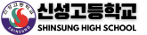 신성고등학교