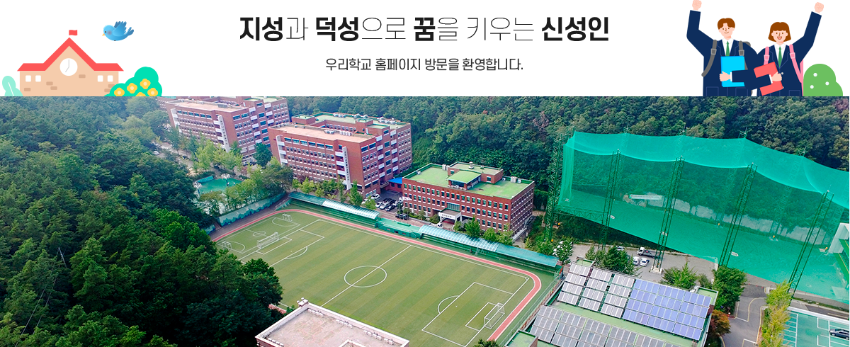 지성과 덕성으로 꿈을 키우는 신성인