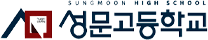 성문고등학교
